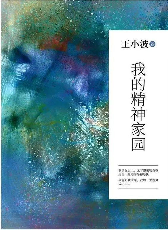 《我的精神家园》作者:王小波出版社 作家出版社出版年 2016-11