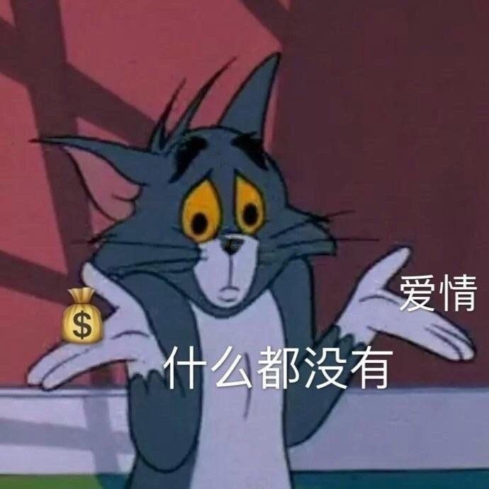 "一些弥漫着委屈与倔强的520单身表情包"