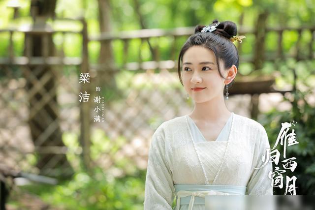 梁洁刚官宣分手就传好消息,《雁归西窗月》今晚开播