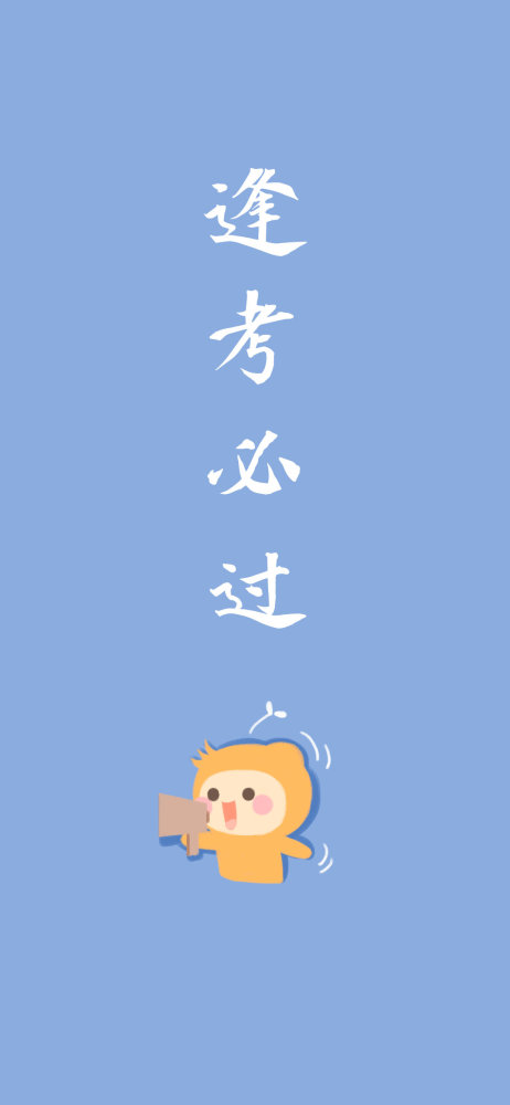 考试必过壁纸:你的名字真好听,一定会出现在通知书上