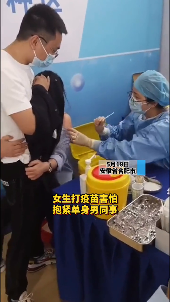女生打疫苗害怕抱紧单身男同事:从小恐针,大家关系很好