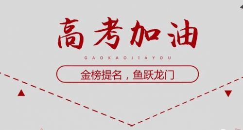 高考祝福短句 适合高考的祝福语简短唯美收录