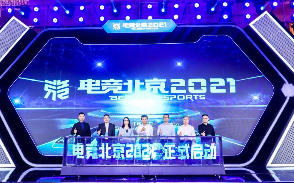 “电竞北京2021”全面启动，超50项活动掀热潮