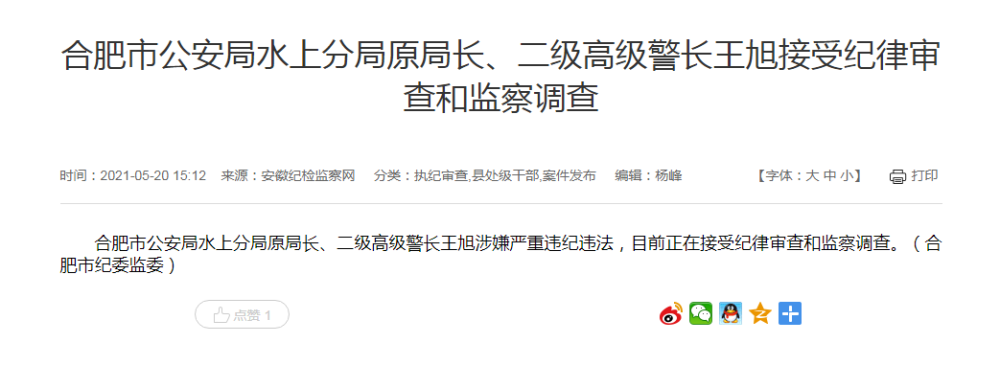 据安徽纪检监察网消息,合肥市公安局水上分局原局长,二级高级警长王旭