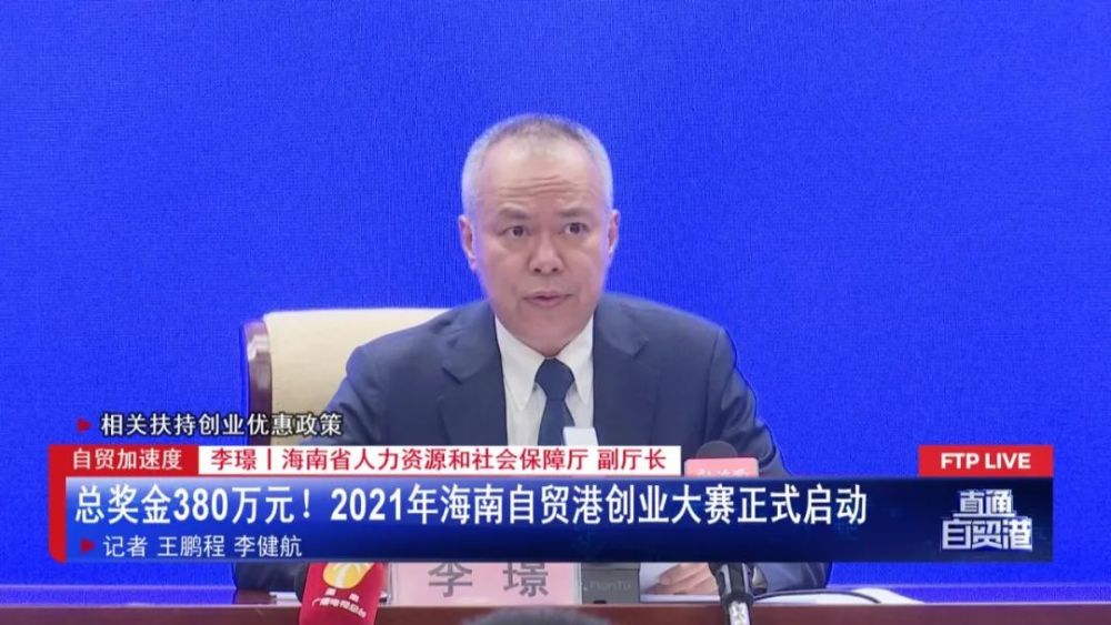 海南省人力资源和社会保障厅 副厅长李璟:在政策落实方面,本次大赛将