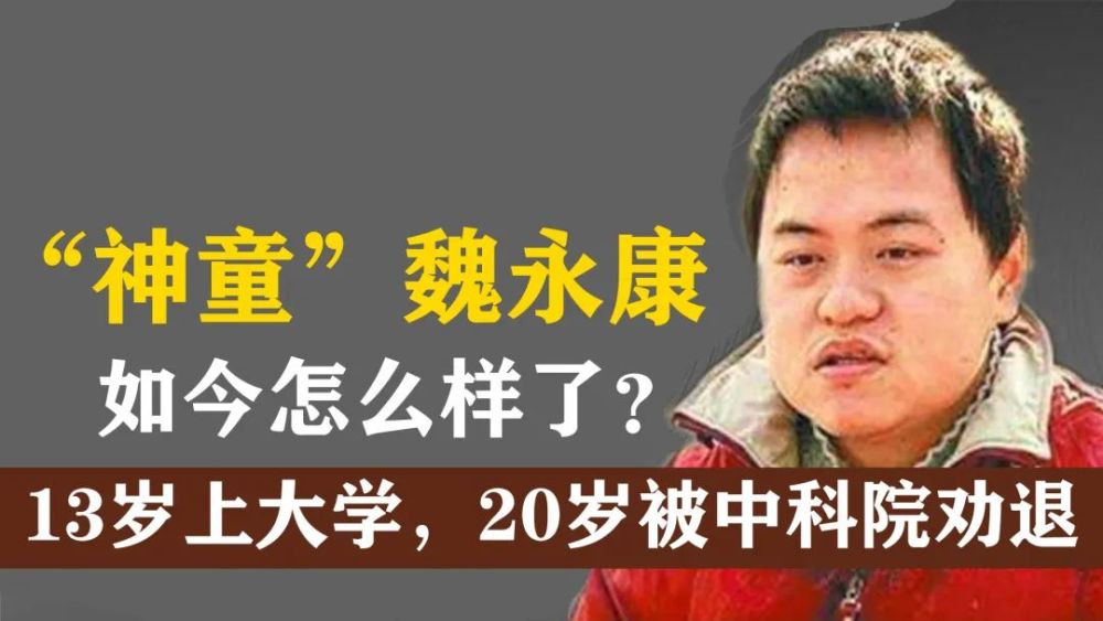 5年前,那个20岁被中科院劝退的魏永康,如今怎么样了?