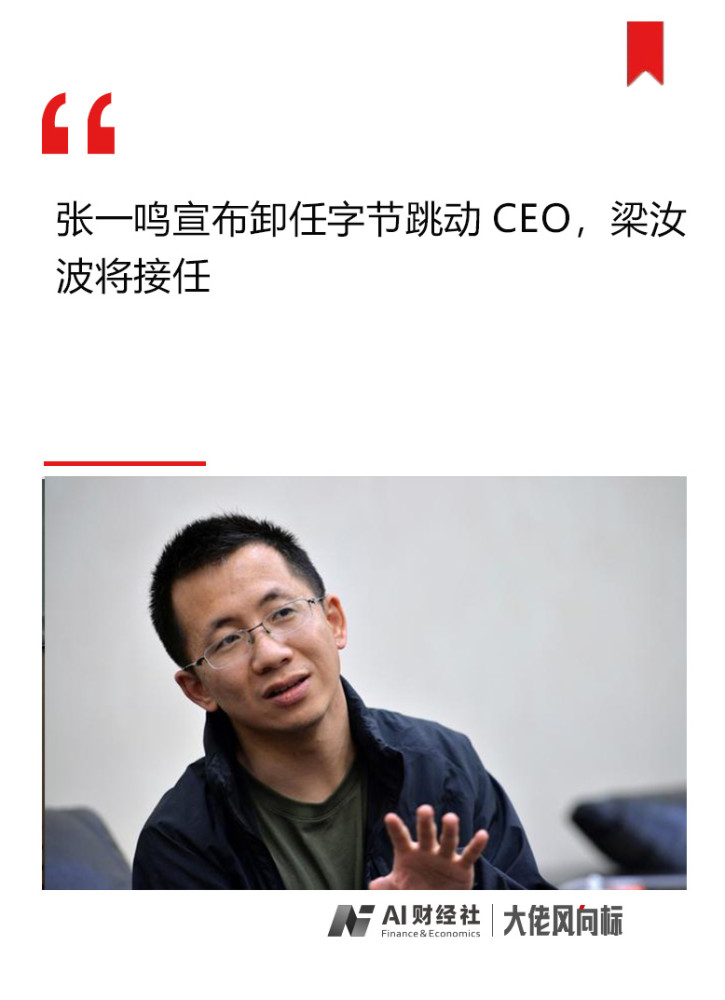 字节跳动 ceo 张一鸣