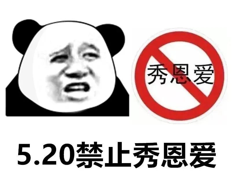 沙雕表情包:520禁止秀恩爱