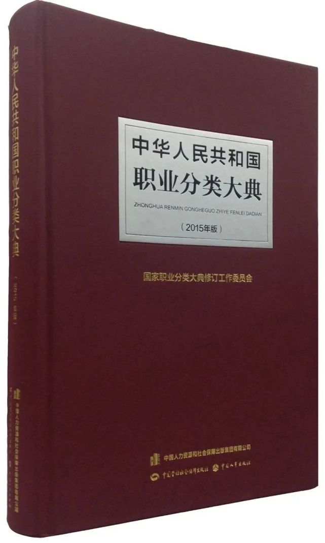 征集中华人民共和国职业分类大典2015年版修订意见建议