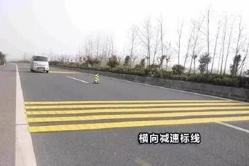 横,纵向减速标线:注意控制车速,适当减速 横向减速标线垂直于道路中心