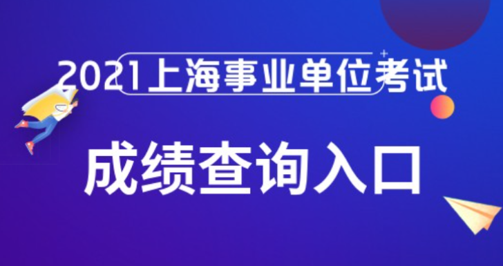 上海一网通办上海事业单位招考成绩查询入口报名官网