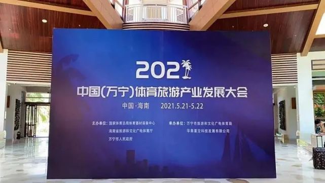 2021中国(万宁)体育旅游产业发展大会将在万宁召开|万宁市|海南|国家