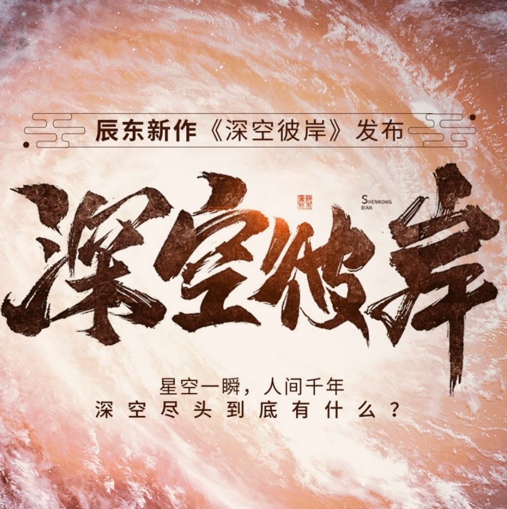 辰东《深空彼岸》,唐家三少《斗罗大陆v》,两部大神新作引起书友热议