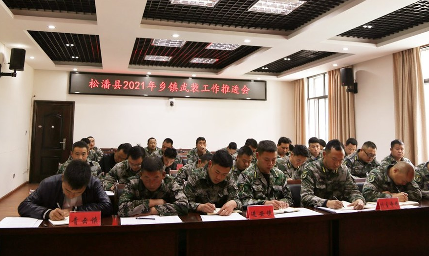 松潘县人武部组织召开2021年乡镇武装工作推进会