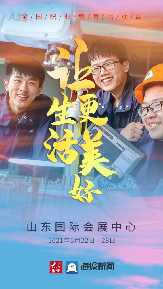 微海报丨职业教育,让生活更美好