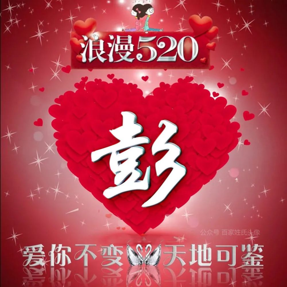 20 以"桃心"为主题爱情姓氏头像,爱你不变,天地可鉴