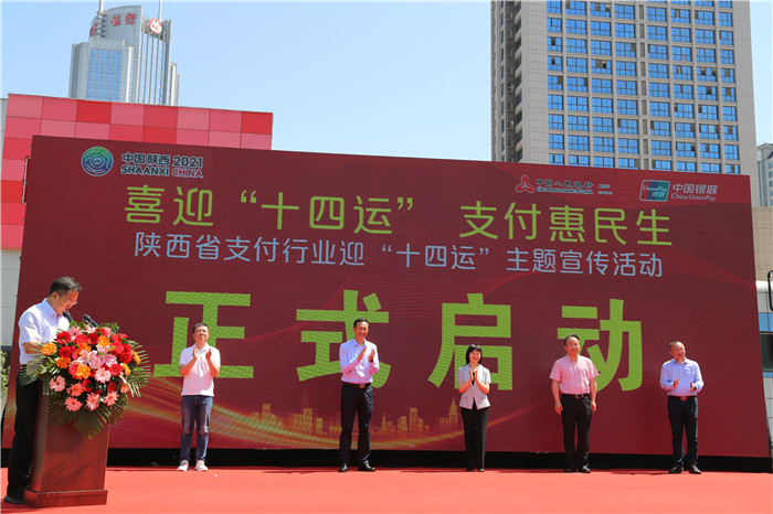 陕西省"喜迎"十四运"支付惠民生" 主题宣传活动在西安