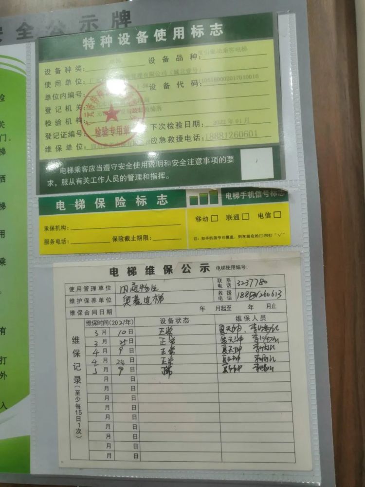 两部电梯中,均张贴了电梯维保公示单和特种设备使用标志.