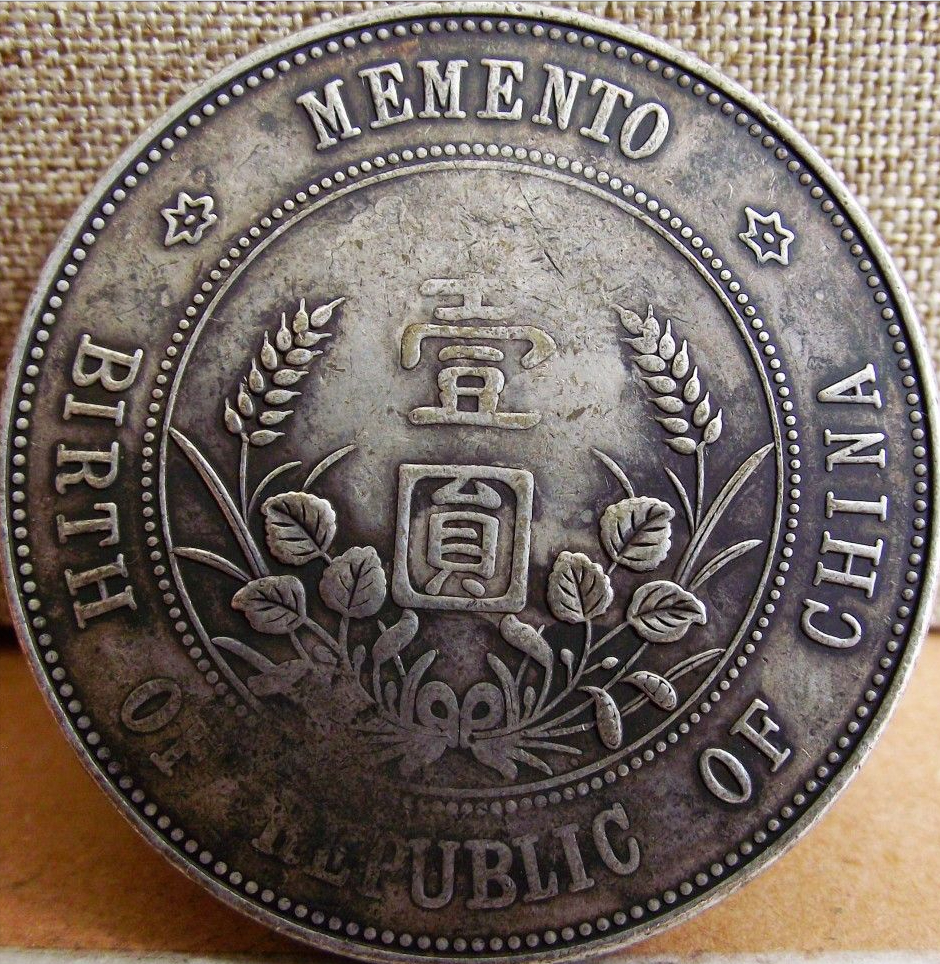 民国十八年孙中山像一元币(1929年) 民国十八年孙中山像嘉禾银币
