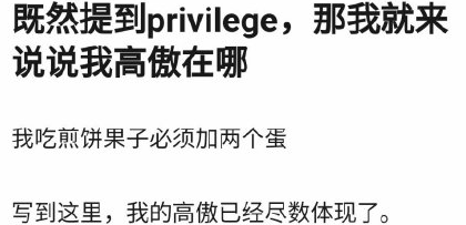 privilege是什么梗?这种"炫耀"在他们面前不值一提