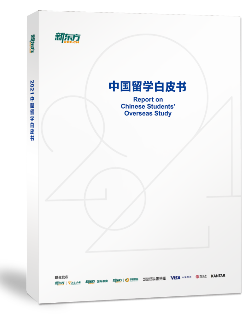 汇集7年行业数据,新东方《2021中国留学白皮书》重磅发布