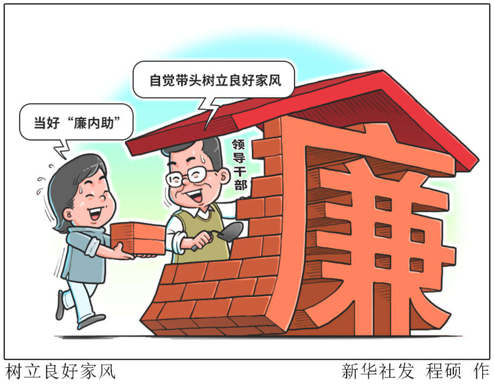 (图表·漫画)【新华热评】树立良好家风