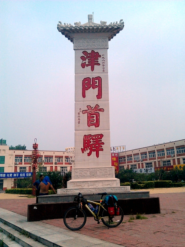初在今泗村店镇旧县村,史载明朝初年迁至今武清区城关镇