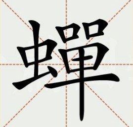 【蝉】字是什么意思,字义及解释 蝉组词