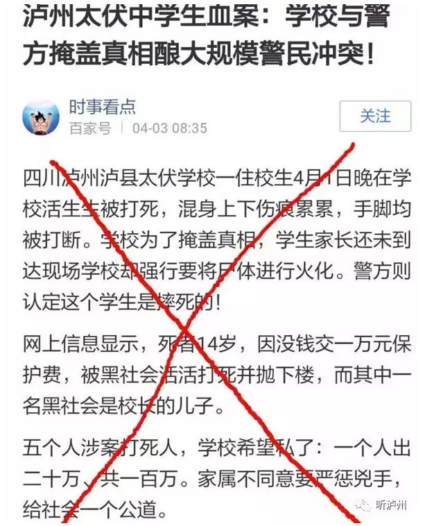 泸州媒体:细数泸县太伏学生死亡事件中的谣言