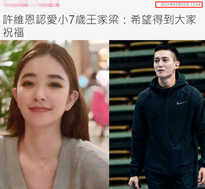 相恋后,许维恩和王家梁没有立马公开,直到3月份的时候,两人才高调认爱