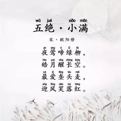 xiaomanpinshici 《五绝·小满》 宋·欧阳修 夜莺啼绿柳 皓月醒长空