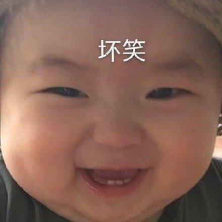 表情包坏笑