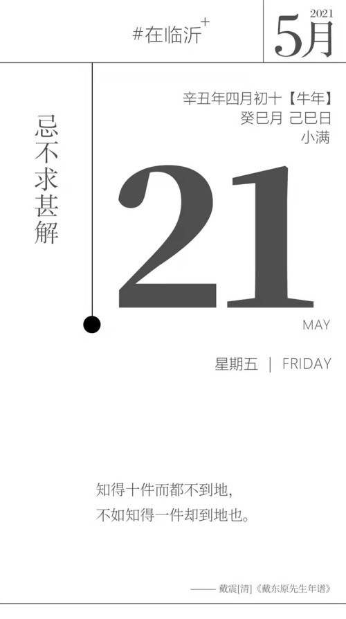 在临沂 日历|5月21日,忌不求甚解