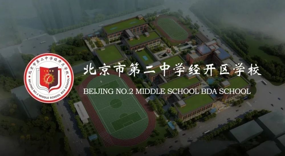 北京二中经开区学校今年9月正式开学亦庄河西区人民有福了