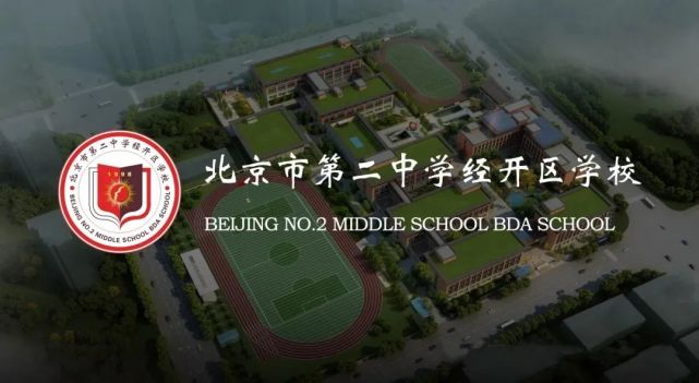 北京二中经开区学校今年9月正式开学,亦庄河西区人民