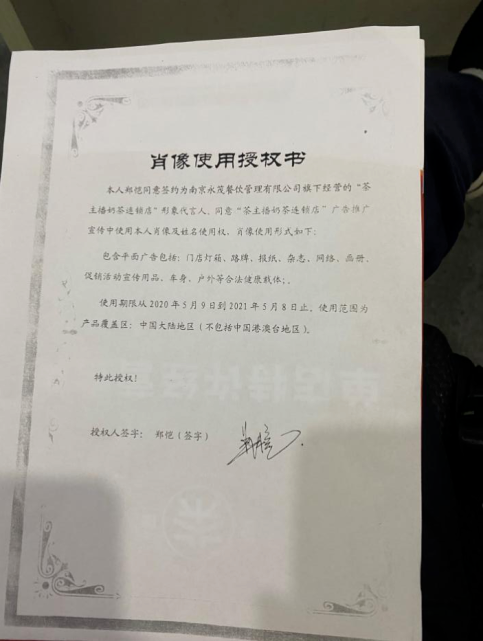 郑恺授权永茂公司的《肖像使用授权书》 受访者供图