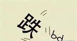 成语长眠不什么_不舍得字有什么成语(5)