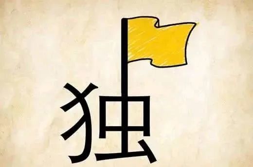 难什么什么继成语_成语故事简笔画(3)
