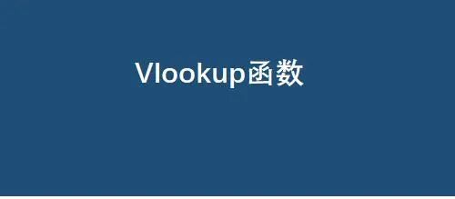 所有的vlookup公式大全都少了这6个神奇用法