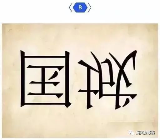 难什么什么继成语_成语故事简笔画(4)