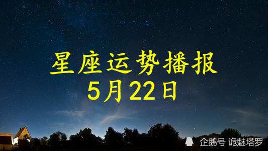 日运:12星座2021年5月22日运势播报