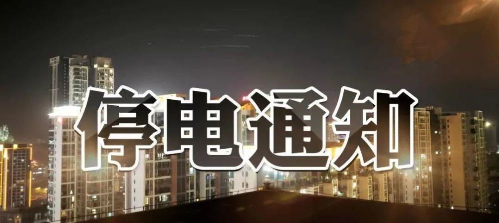岳阳人,最新停电通知&放假通知来了!岳阳交警将优化全