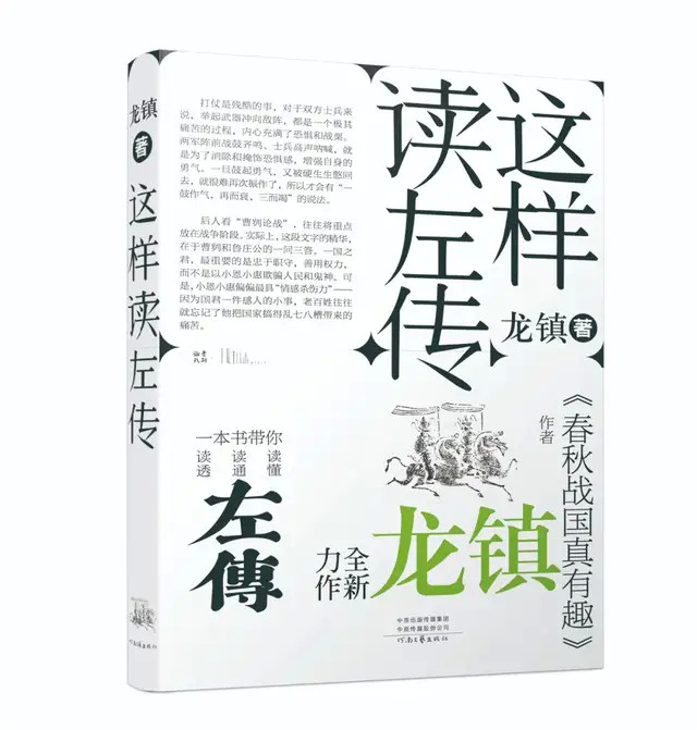 《这样读〈左传》河南文艺出版社龙镇 著著者简介:龙镇,男,1975年生