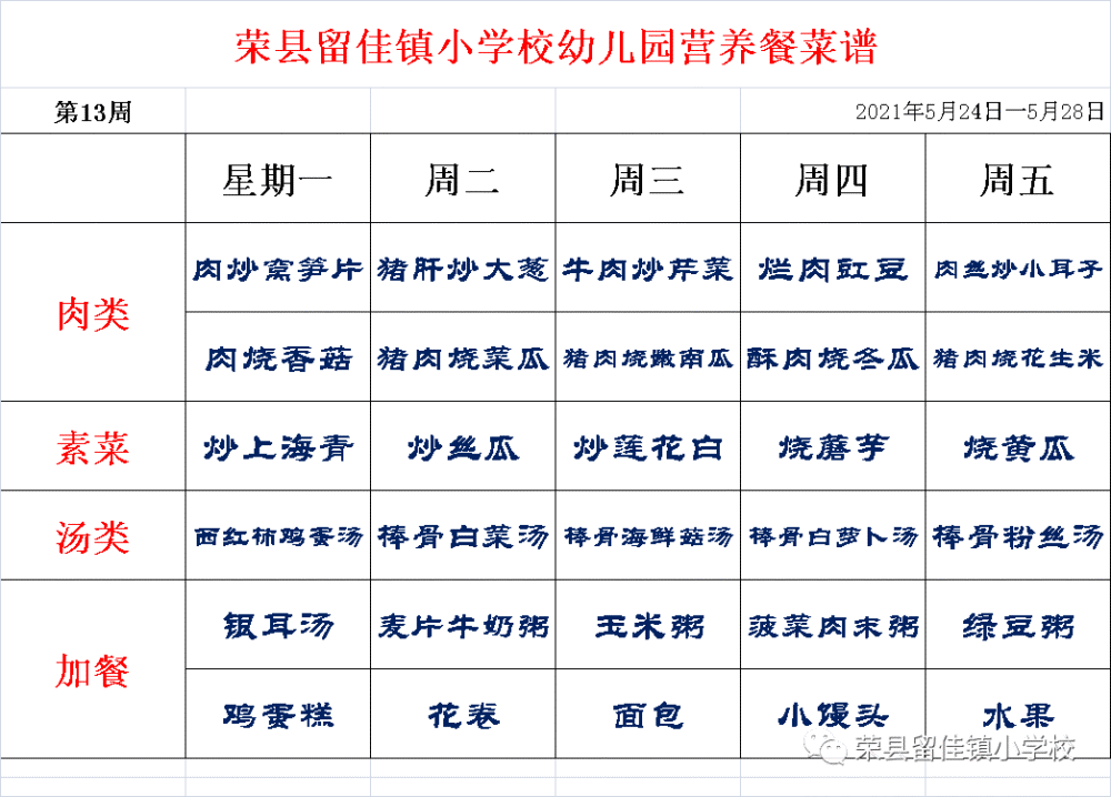 荣县留佳镇小学校小学幼儿园师生营养餐菜谱5月24日5月28日