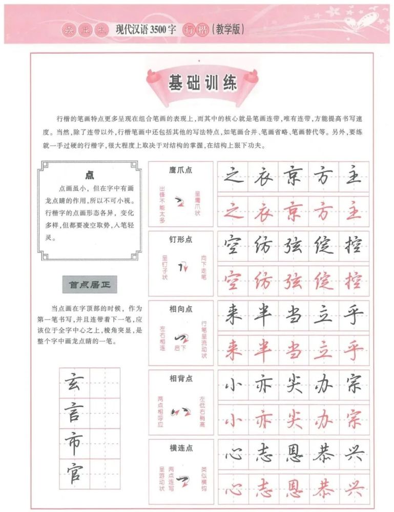 吴玉生硬笔行楷入门教程基本笔画字帖教学版