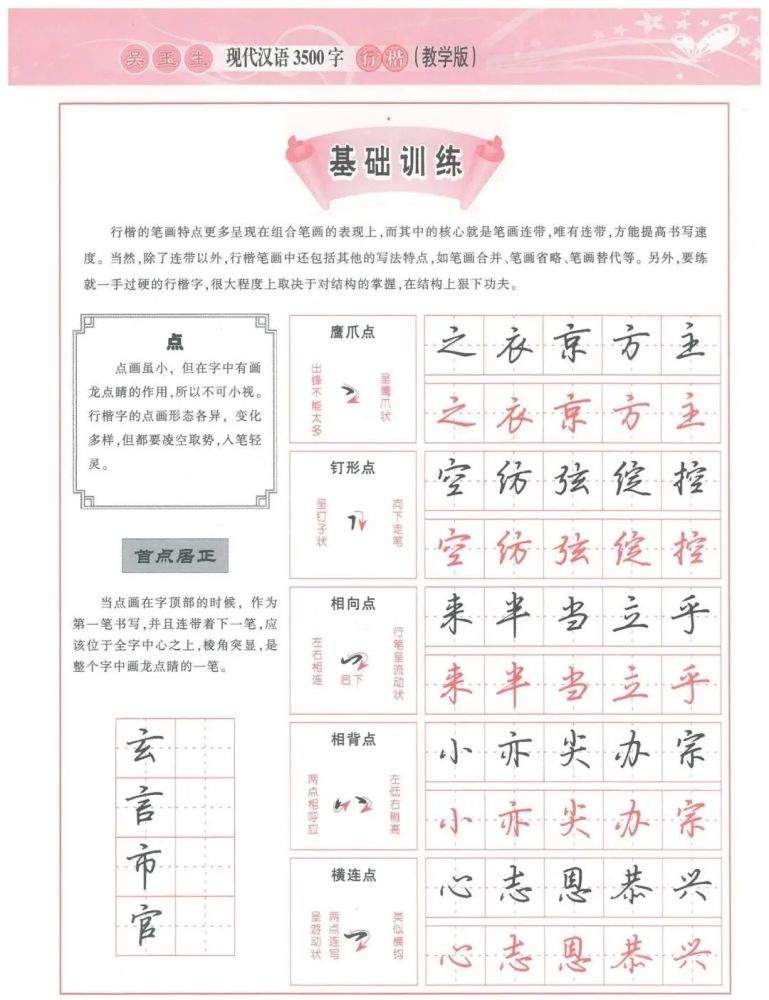 吴玉生硬笔行楷入门教程基本笔画字帖教学版