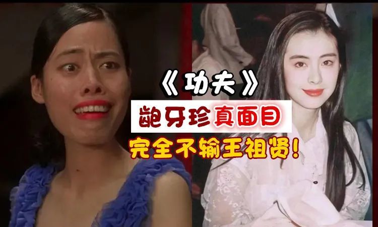 功夫龅牙珍真面目曝光一夜走红的广州女演员如今