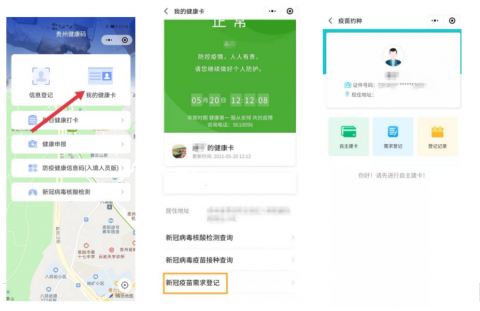 "贵州健康码"上线新冠疫苗接种自主建卡,需求登记新功能
