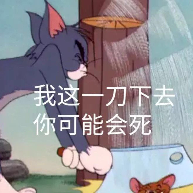 猫和老鼠表情包!