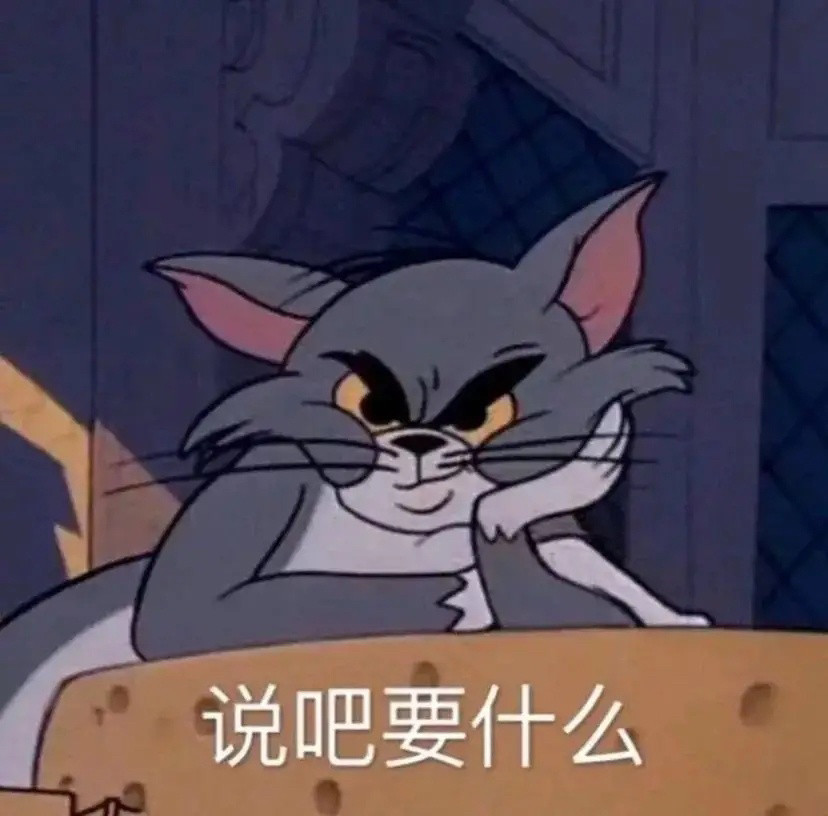 猫和老鼠表情包!
